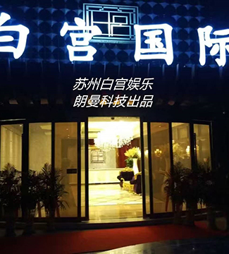 防爆電視機(jī)-蘇州白宮娛樂