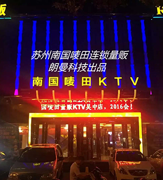 防爆電視機(jī)-蘇州南國(guó)嘜田連鎖量販